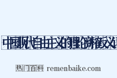 中国现代自由主义的理论商榷反义词是什么意思的图片